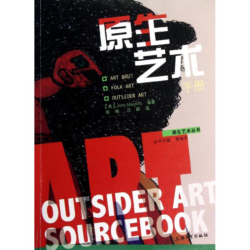 【官方正版】 原生艺术手册 9787811183382 (英) John Maizels编著 上海大学出版社