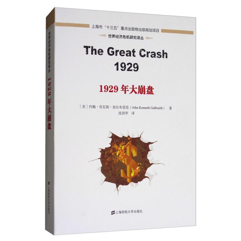 【官方正版】 1929年大崩盘 9787564227296 (美) 约翰·肯尼斯·加尔布雷思著 上海财经大学出版社