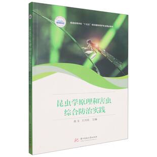 【官方正版】 昆虫学原理和害虫综合防治实践 桑文, 王兴民主编 华中科技大学出版社 9787577218878