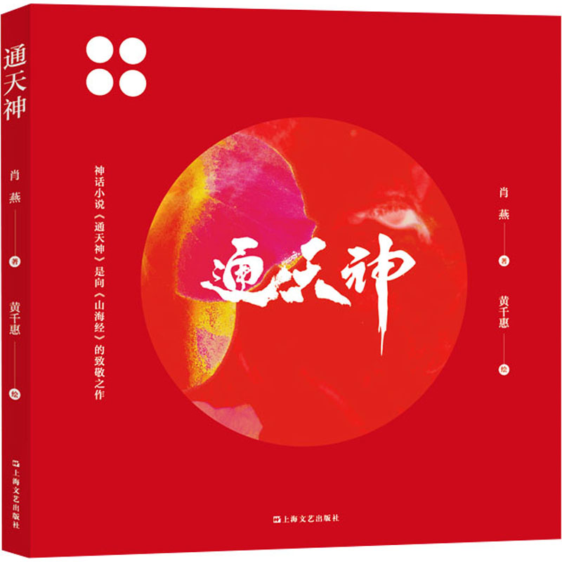 【官方正版】 通天神 9787532187485 肖燕著 上海文艺出版社