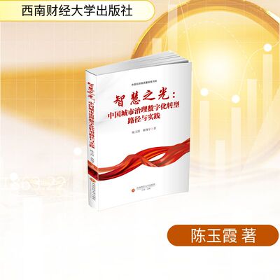 【官方正版】 智慧之光 陈玉霞, 蒋翔宇著 西南财经大学出版社 9787550469686