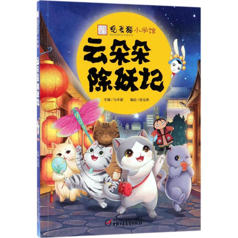 【官方正版】 云朵朵除妖记 9787514846645 编绘陈泓希 中国少年儿童出版社