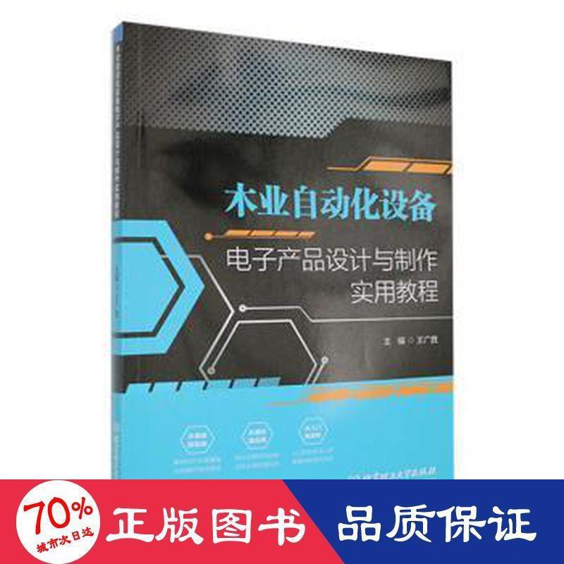 【官方正版】 木业自动化设备电子产品设计与制作实用教程 9787576317510 无 北京理工大学出版社
