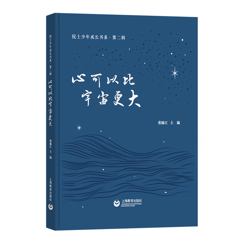 【官方正版】 心可以比宇宙更大 9787572037924 张锦江主编 上海教育出版社