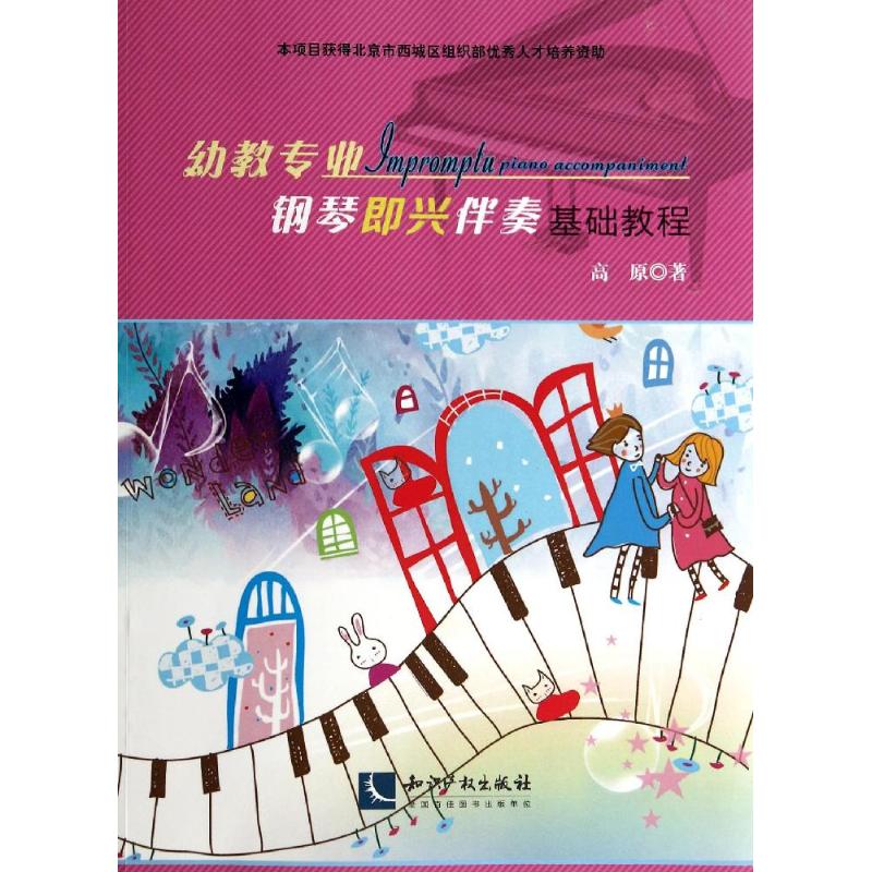 【官方正版】 幼教专业钢琴即兴伴奏基础教程 9787513024396 高原著 知识产权出版社