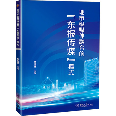 【官方正版】 地市级媒体融合的“东报传媒”模式 9787566839664 林仲轩主编 暨南大学出版社