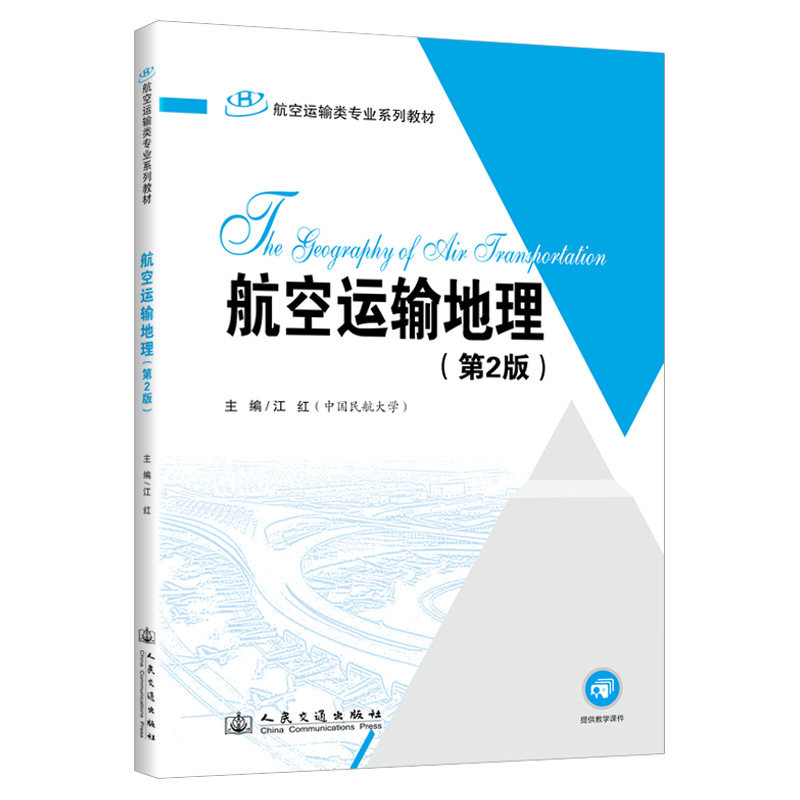 【官方正版】 航空运输地理 9787114199325 无 人民交通出版社股份有限公司