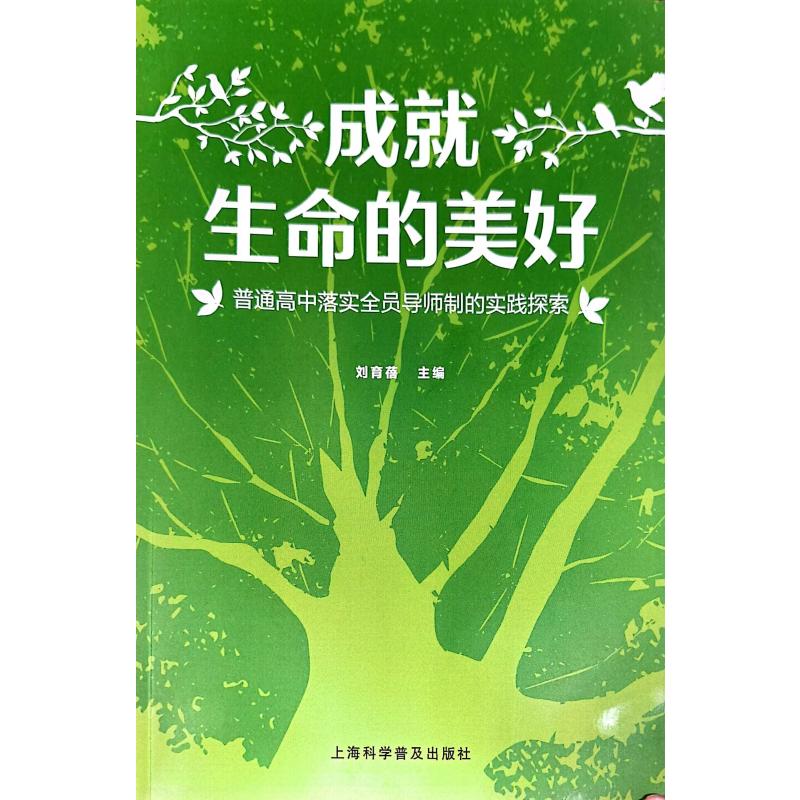 【官方正版】 成就生命的美好：普通高中落实全员导师制的实践探索 9787542789440 无 上海科学普及出版社