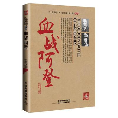 【官方正版】 血战阿登 二战经典战役编委会编译 中国铁道出版社有限公司 9787113217013