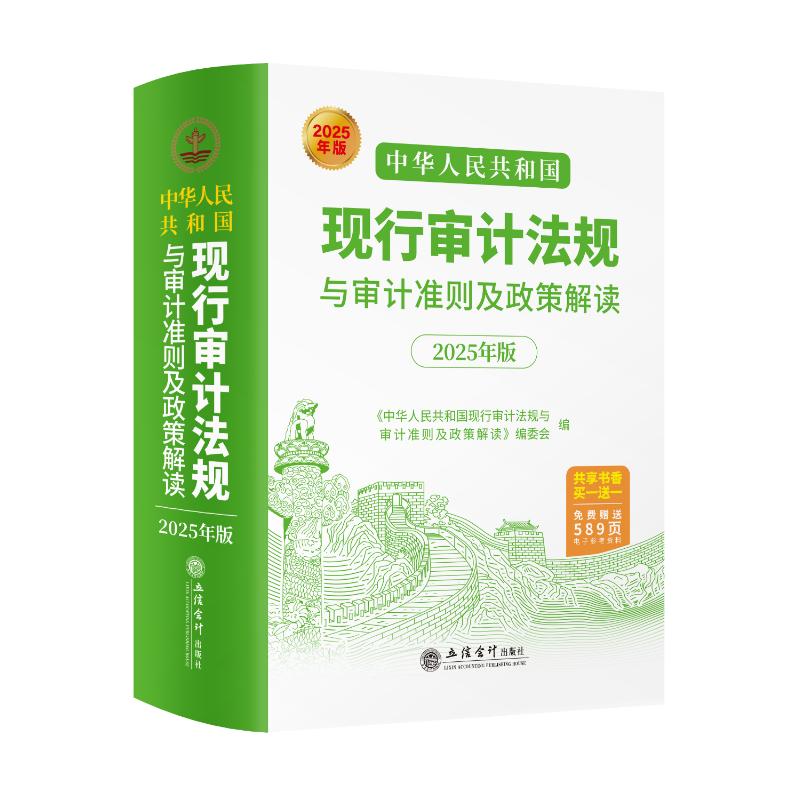 【官方正版】 中华人民共和国现行审计法规与审计准则及政策解读 9787542978820