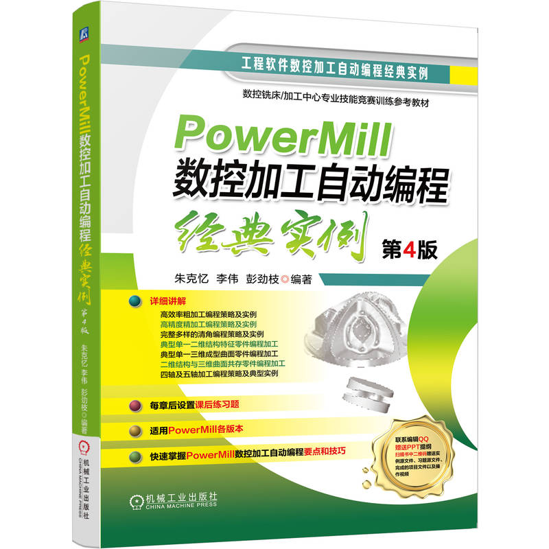 [正版新书]库房现货直发 PowerMill数控加工自动编程经典实例  第4版 9787111793380 朱克忆, 李伟, 彭劲枝 机械工业出版社