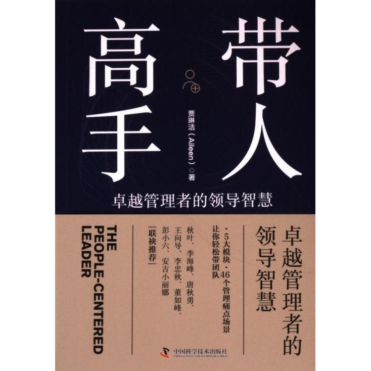 【官方正版】 带人高手#cln# 卓越管理者的领导智慧 9787523604434 贾琳洁, 著 中国科学技术出版社