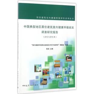 中国典型地区居住建筑室内健康环境状况调查研究报告9787112203000 室内健康环境表征参数及评价方法研究 课题组编著