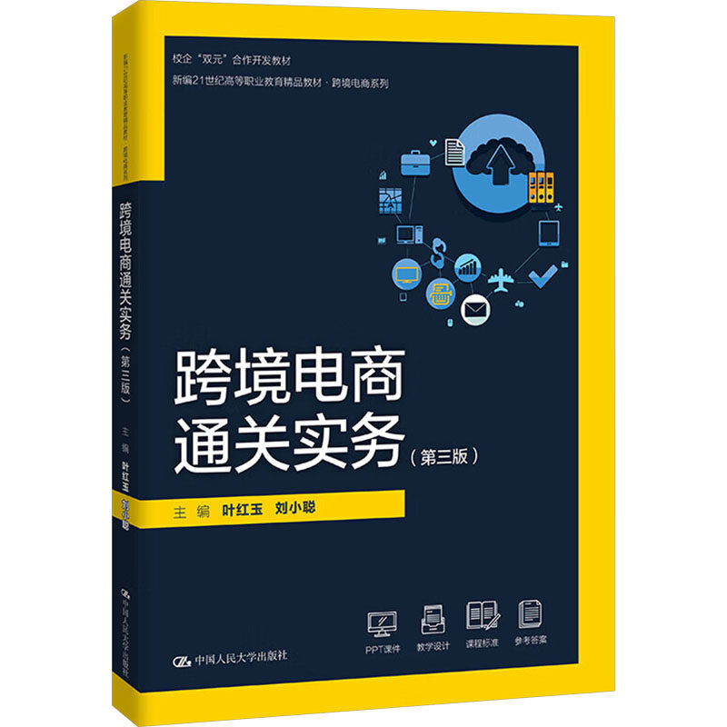 【官方正版】 跨境电商通关实务（第三版）（新编21世纪高等职业教育精品教材·跨境电商系列） 9787300333304 主编叶红玉, 刘小聪