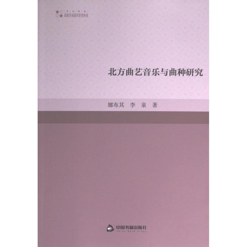 【官方正版】 北方曲艺音乐与曲种研究 9787506892421 娜布其,李泉 中国书籍出版社图片