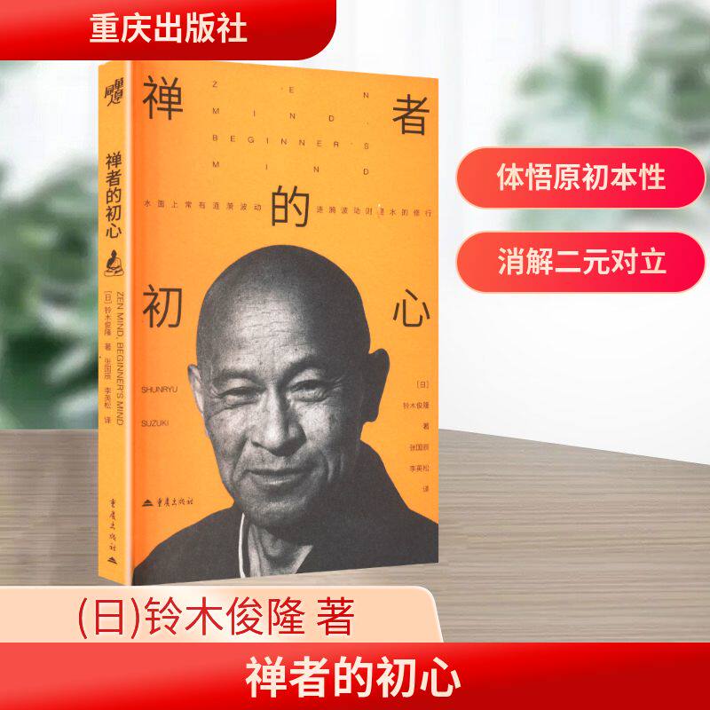 【正版】 禅者的初心 9787229200558 (日) 铃木俊隆著 重庆出版社