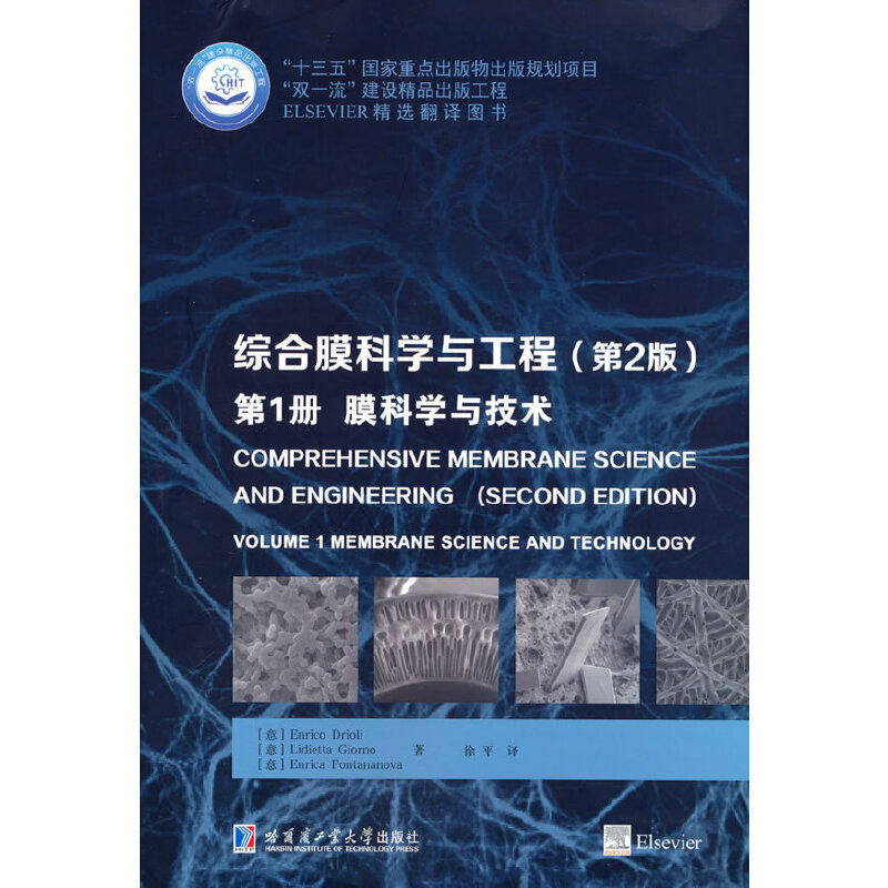 【官方正版】 综合膜科学与工程 9787560386294 (意) Enrico Drioli, Lidietta Giorno, Enrica Fontananova著