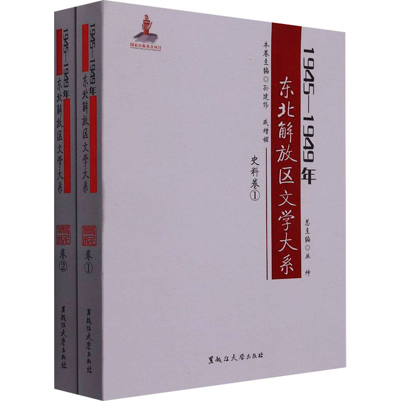 【官方正版】 1945-1949年东北解放区文学大系 9787568604697 总主编丛坤 黑龙江大学出版社