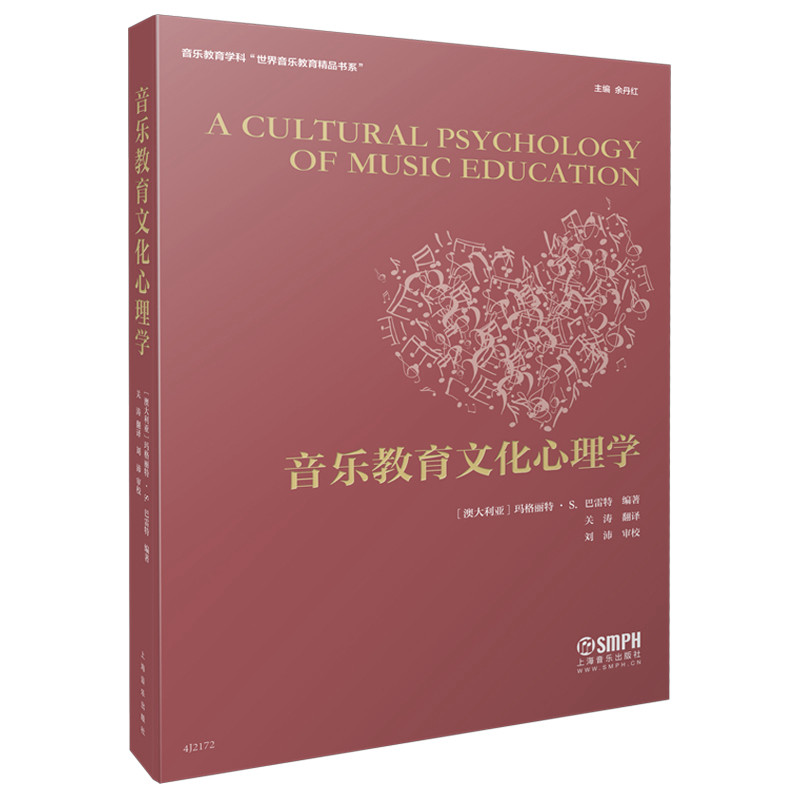 【官方正版】 音乐教育文化心理学 9787552323627 (澳) 玛格丽特·S. 巴雷特主编 上海音乐出版社