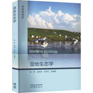 【官方正版】 湿地生态学 9787040596144 姜明, 武海涛, 白军红等编著 高等教育出版社