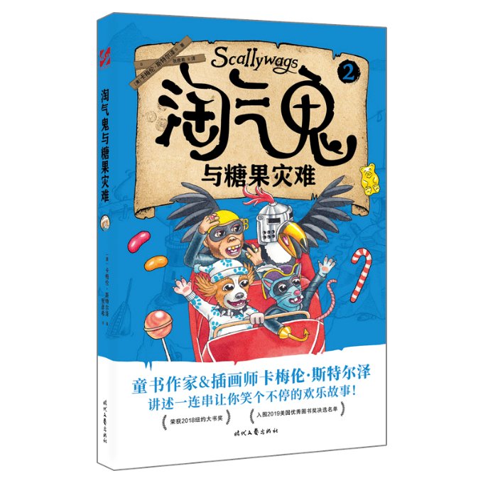 【官方正版】 淘气鬼与糖果灾难 9787538769234 ［澳］卡梅伦·斯特尔泽 时代文艺出版社