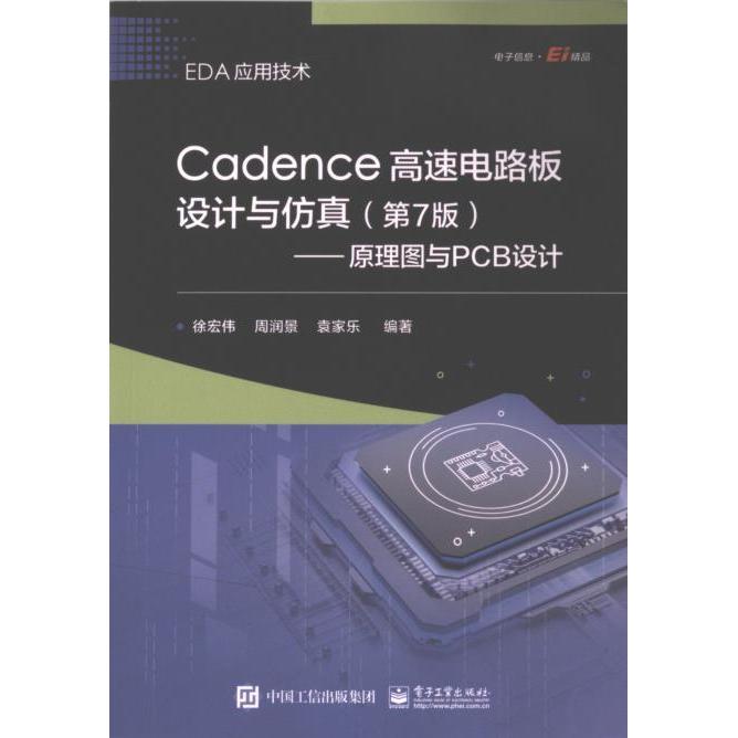 【官方正版】 Cadence高速电路板设计与仿真 9787121470158 徐宏伟, 周润景, 袁家乐编著 电子工业出版社