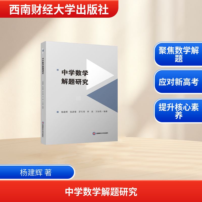【官方正版】 中学数学解题研究 杨建辉 ... [等] 编著 西南财经大学出版社 9787550468979