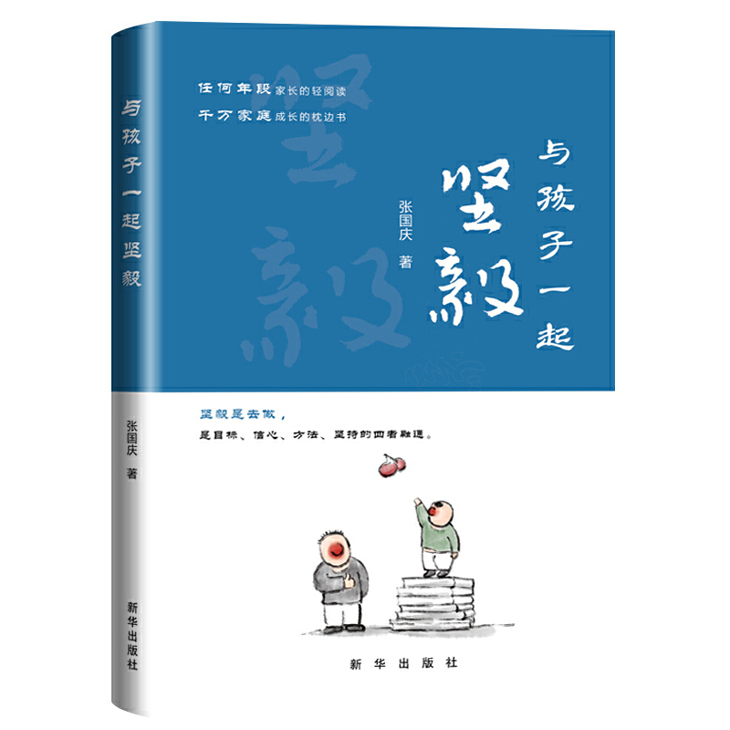 【正版】 与孩子一起坚毅 9787516651254 张国庆著 新华出版社