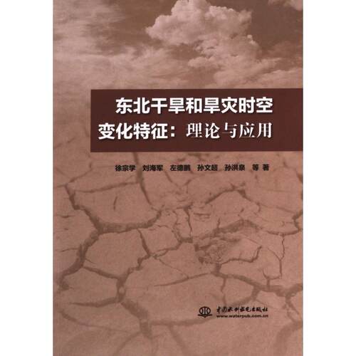 【官方正版】 东北干旱和旱灾时空变化特征 徐宗学 ... 等著 中国水利水电出版社 9787522615707