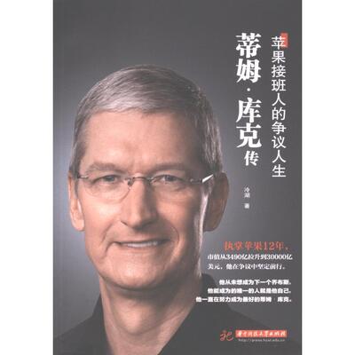 【官方正版】 蒂姆·库克传 冷湖著 华中科技大学出版社 9787568095280
