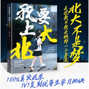 【官方正版】 我要上北大 苏苏著 人民邮电出版社 9787115675972