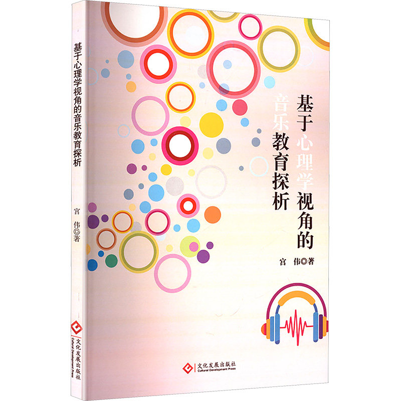【官方正版】 基于心理学视角的音乐教育探析 9787514245981 宫伟著 文化发展出版社