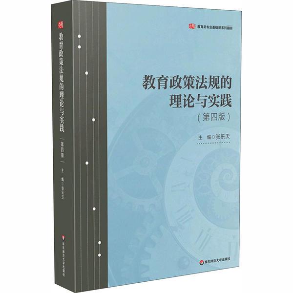 【官方正版】 教育政策法规的理论与实践 9787576003857 主编张乐天 华东师范大学出版社