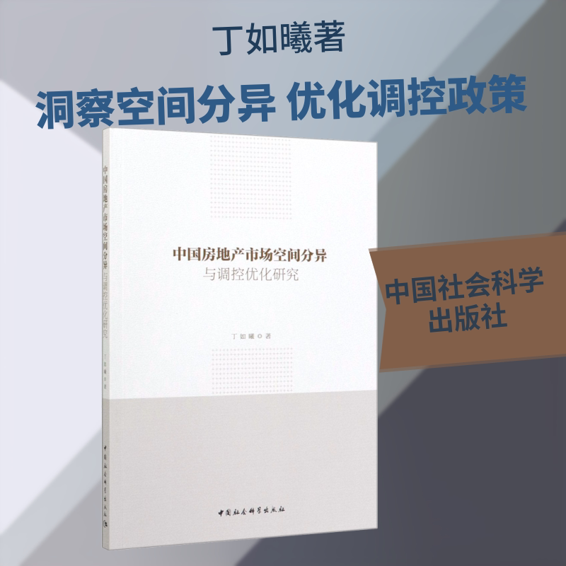 【官方正版】 中国房地产市场空间分异与调控优化研究 丁如曦著 中国社会科学出版社 9787520362719