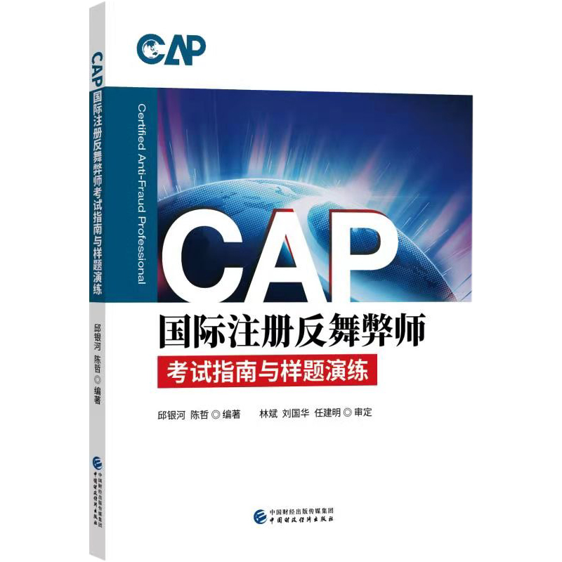 【正版】 CAP国际注册反舞弊师考试指南与样题演练 9787522301990 邱银河, 陈哲编著 中国财政经济出版社