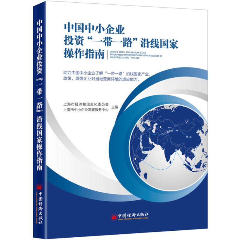 【官方正版】 中国中小企业投资“一带一路”沿线国家操作指南 上海市经济和信息化委员会, 上海市中小企业发展服务中心主编