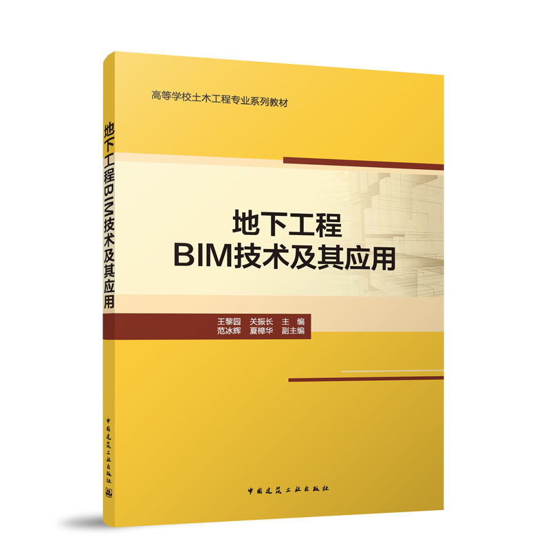【官方正版】 地下工程BIM技术及其应用 王黎园, 关振长主编 中国建筑工业出版社 9787112315475