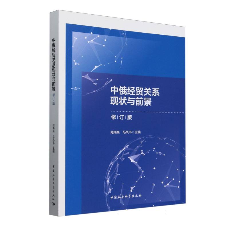 【正版】 中俄经贸关系现状与前景 9787522727394 陆南泉, 马风书主编 中国社会科学出版社