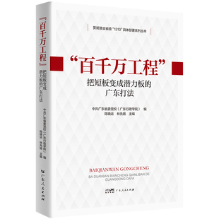 【官方正版】 “百千万工程” 9787218175751 中共广东省委党校 (广东行政学院) 编 广东人民出版社