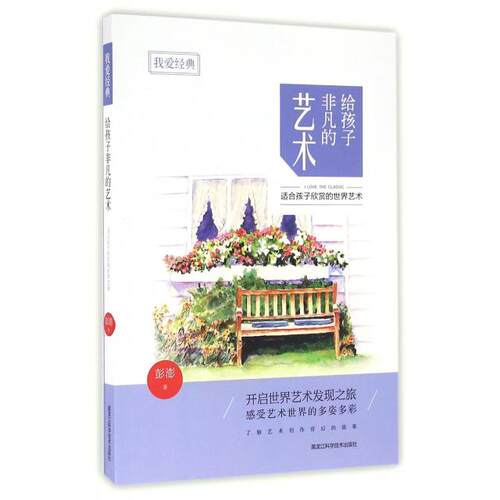 【官方正版】 给孩子非凡的艺术 9787538880700 彭澎著 黑龙江科学技术出版社