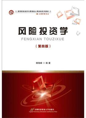 【官方正版】 风险投资学 9787563813698 胡海峰编著 首都经济贸易大学出版社