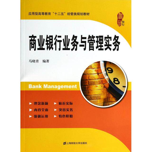 【官方正版】 商业银行业务与管理实务 马晓青编著 上海财经大学出版社 9787564217617