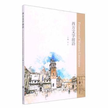 【官方正版】 Frontiers of western literature 9787305251207 主编龙云 南京大学出版社