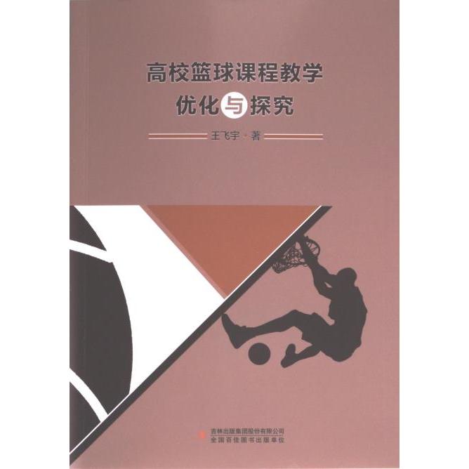 【官方正版】 高校篮球课程教学优化与探究 王飞宇著 吉林出版集团股份有限公司 9787573139580
