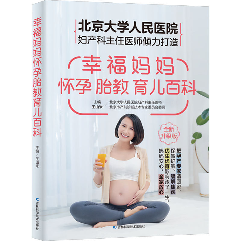 【官方正版】 幸福妈妈怀孕胎教育儿百科 9787574412637 王山米主编 吉林科学技术出版社