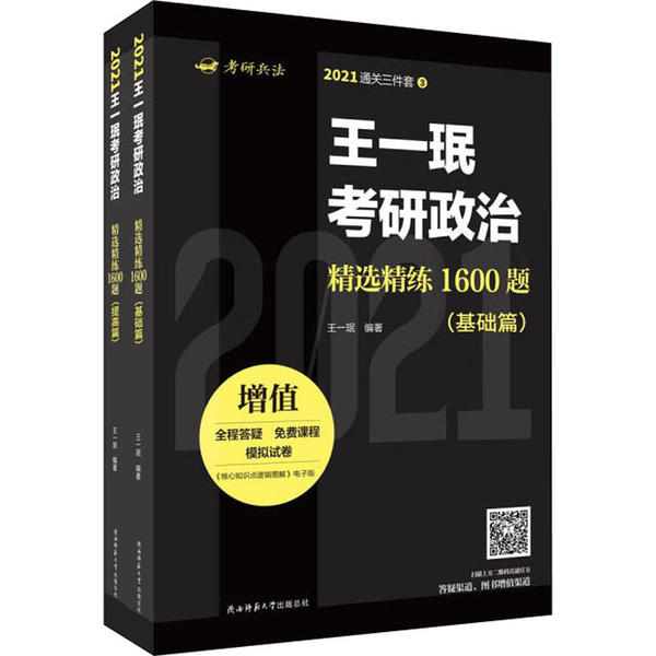 【官方正版】 王一珉考研政治精选精练1600题#cln#基础篇、提高篇 9787569513639 无 陕西师范大学出版总社有限公司