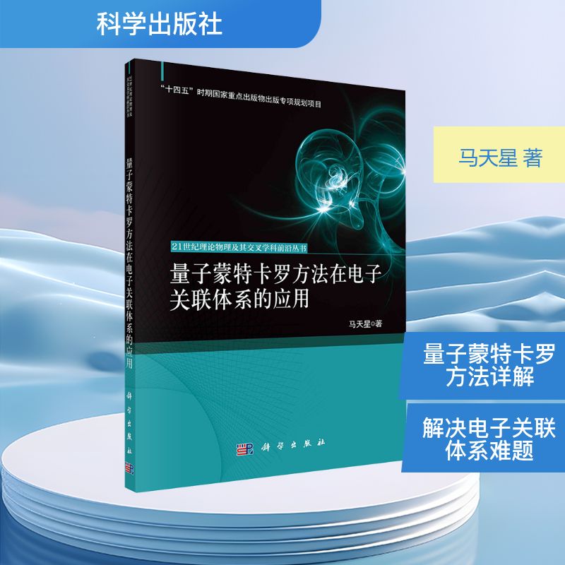 【官方正版】 量子蒙特卡罗方法在电子关联体系的应用 9787030826428 马天星, 著 科学出版社