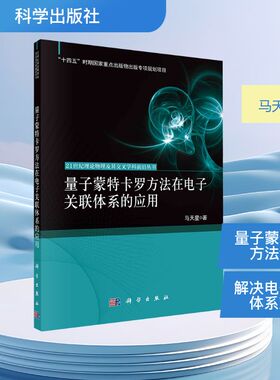 【官方正版】 量子蒙特卡罗方法在电子关联体系的应用 9787030826428 马天星著 科学出版社