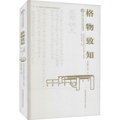 【官方正版】 格物致知 9787571007478 王洪鹏, 白欣著 湖南科学技术出版社