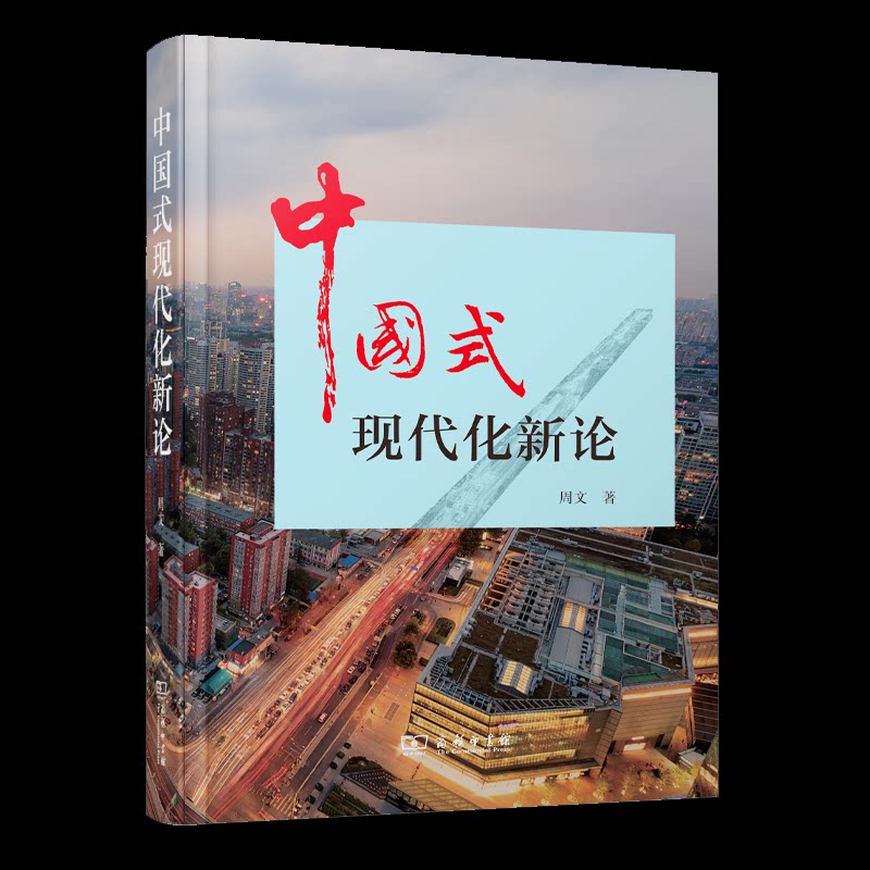 【官方正版】 中国式现代化新论 周文著 商务印书馆 9787100246781